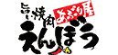 旨い焼肉 あぶり屋えんぼう
