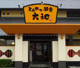 しゃぶしゃぶ・和食 大和 千葉